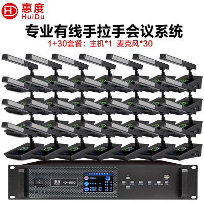 惠度(HuiDu)HD-6690专业有线手拉手会议话筒高清视频会议系统麦克风大型会议室讨论数字麦克风方管款一拖三十