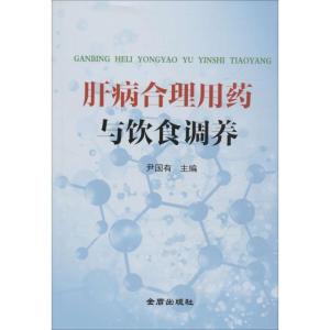 正版新书]肝病合理用药与饮食调养尹国有9787518607853