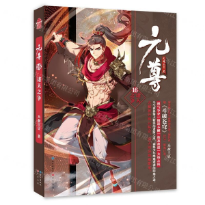 [M]元尊(16诸天之争)-9787549269006