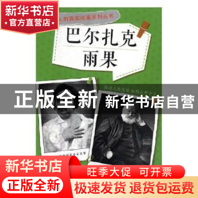 正版 巴尔扎克 雨果 刘焯坤编著 未来出版社 9787541748615 书籍