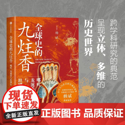 全球史的九炷香 哪吒、龙涎香与坦博拉 火与风出品野火系列杨斌中信出版社世界史正版图书籍