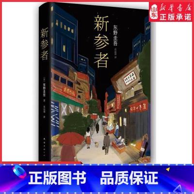 [正版]新参者珍藏版东野圭吾一个靠逻辑无法破解的案子悲伤而温暖的人情剧 解忧杂货店白夜行外国文学侦探悬疑推理小说书店书