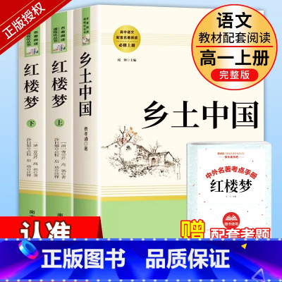 高一必读]红楼梦+乡土中国 [正版]乡土中国和红楼梦高中版原著精装完整版高中青少年版高一课外书籍文学名著适合高中生无障碍