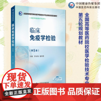 临床免疫学检验 第5五版 全国高等医药院校医学检验技术专业第五轮规划教材 李会强 崔丽艳主编 9787521448429