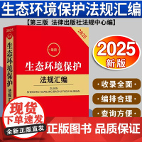 2025最新生态环境保护法规汇编(第三版) 法律出版社法规中心编