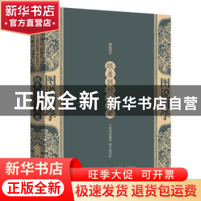 正版 跟着钱穆学历史 王艳明 编著,何宇海 绘 中国言实出版社 97
