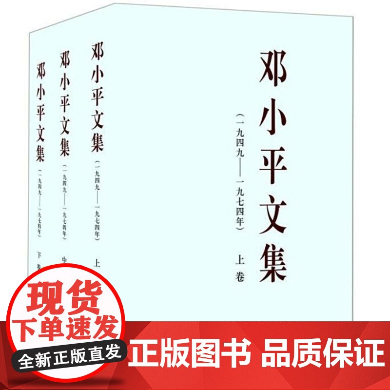 邓小平文集(全三册)1949-1974一九四九—一九七四年平装版上中下三卷邓小平文选思想理论著作党政读物邓小平时代人民出
