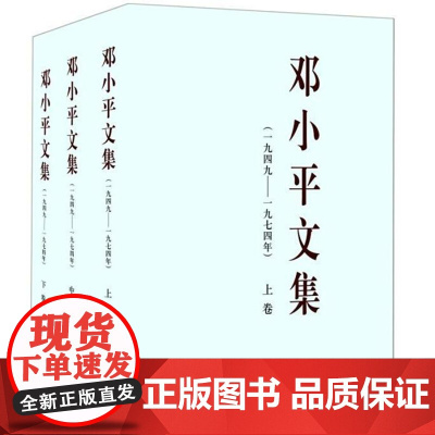 邓小平文集(全三册)1949-1974一九四九—一九七四年平装版上中下三卷邓小平文选思想理论著作党政读物邓小平时代人民出