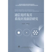 音像通信光纤及其系统应用前沿研究胡先志