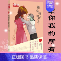[正版]给你我的所有 徐玲作品 儿童文学作家书系我的爱系列小说 荣获冰心儿童文学奖叶圣陶文学奖五个一工程奖