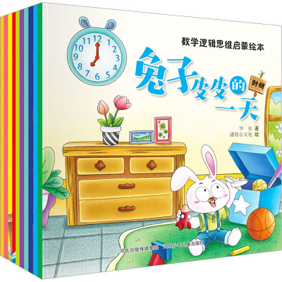 [全10册]数学逻辑思维启蒙绘本 [粉象优品]数学逻辑思维启蒙绘本全套10册0-2-3-4-5-6岁0到3岁3一6岁儿童