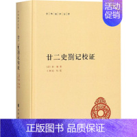 [正版]廿二史劄记校证 中华书局 [清]赵翼 著 中国文化/民俗
