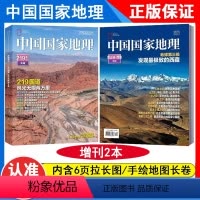 219国道专辑+第三极西藏特刊(2本) [正版]加厚特刊2本中国国家地理杂志2022年增刊 219国道专辑+地球第三极·