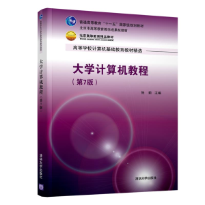 醉染图书大学计算机教程(第7版)/张莉9787302531586
