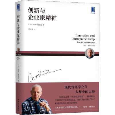 正版新书]创新与企业家精神彼得·德鲁克9787111602293