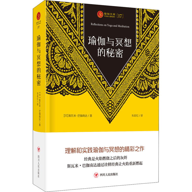 [M]瑜伽与冥想的秘密-9787220119606