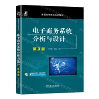 [N]电子商务系统分析与设计(第3版普通高等教育系列教材)-9787111751076