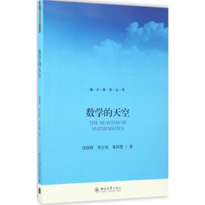 醉染图书数学的天空9787301282861