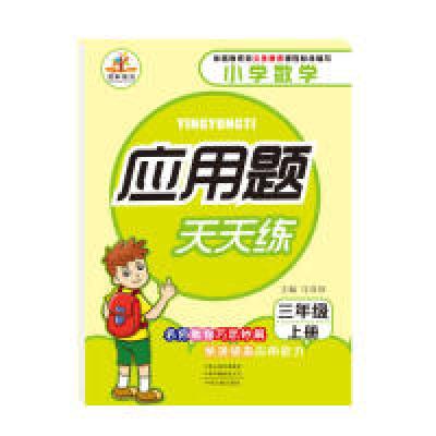正版新书]应用题天天练三年级上册(RJ)人教版马双珍9787534886