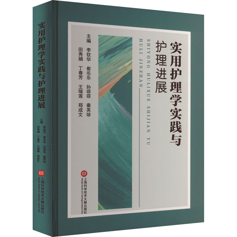 正版新书]实用护理学实践与护理进展李钦华 崔乐乐 孙菲菲 秦英