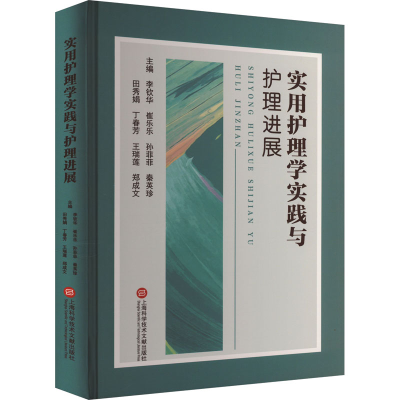 正版新书]实用护理学实践与护理进展李钦华 崔乐乐 孙菲菲 秦英