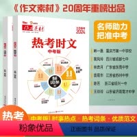 [2本套装]热考时文大事件+热素材 初中通用 [正版]抖音同款2024备战热考时文大事件3热考时文鲜词条3初中通用初三九