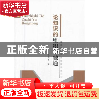 正版 论知识的组织与融通 陈洪澜 中国社会科学 9787516134894 书