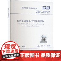 DB 37/T 5058-2024 自防水混凝土应用技术规程 主编单位:山东省建筑材料工业设计研究院 济南市工程质量与安