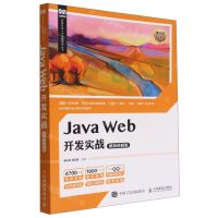 [N]Java Web开发实战(视频讲解版)/李兴华原创精品系列/软件开发人才培养系列丛书-9787115588654