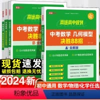 [全练版+全解版]中考数学几何模型决胜88招 初中通用 [正版]中考初中数学几何模型决胜88招全解全练与解题通法 202