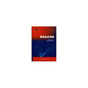 正版新书]惯性技术词典中国惯性技术学会9787802186385