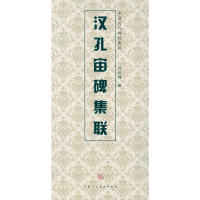 [M]汉孔宙碑集联-9787530546666