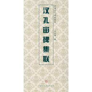 [M]汉孔宙碑集联-9787530546666