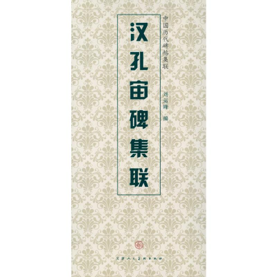 [M]汉孔宙碑集联-9787530546666