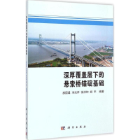 醉染图书深厚覆盖层下的悬索桥锚碇基础9787030430717