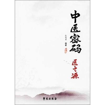正版新书]中医密码:医之源张健君9787507752755