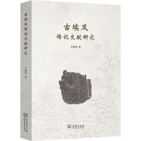 古埃及传记文献研究