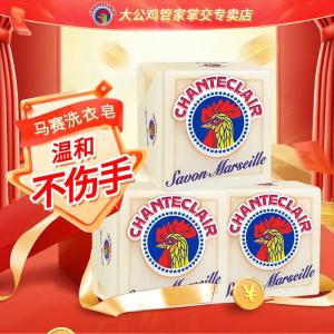 大公鸡管家(CHANTE CLAIR) 意大利进口 洗衣马赛皂宝宝洗衣皂 衣物清洁手工皂 马赛皂300g*3