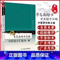 [正版] 常见病验方选编 中医验方汇编第一辑 现代著名老中医名著重刊丛书第7七辑 中医研究院主编 人民卫生出版社978