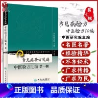 [正版] 常见病验方选编 中医验方汇编第一辑 现代著名老中医名著重刊丛书第7七辑 中医研究院主编 人民卫生出版社978