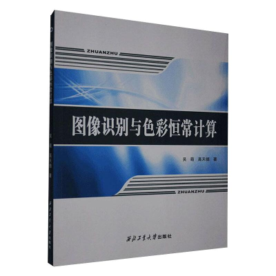 醉染图书图像识别与色彩恒常计算9787561264959