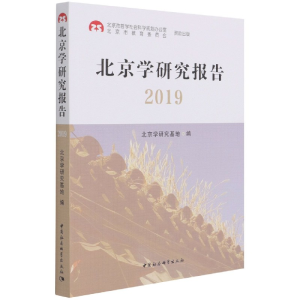 醉染图书北京学研究报告20199787520386302