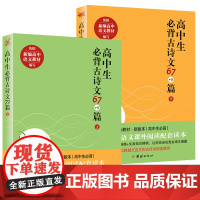 高中生必背古诗文67+5篇(全二册)高中语文教材配套阅读必修人教编版高中文言文阅读训练古诗词文详解高考真题复习