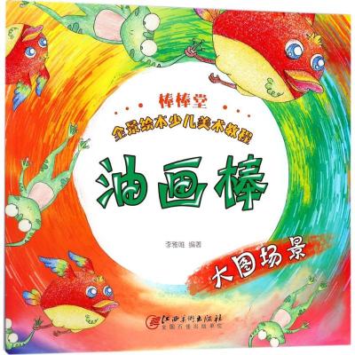 棒棒堂全景绘本少儿美术教程:油画棒