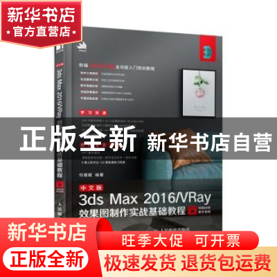 正版 中文版3ds Max 2016/VRay效果图制作实战基础教程 任媛媛 人