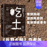 [正版]店 吃土 强健肠道提升免疫的整体健康革命 饮食健康家庭保健养生类书籍 美国亚马逊疾病类图书榜首 生活