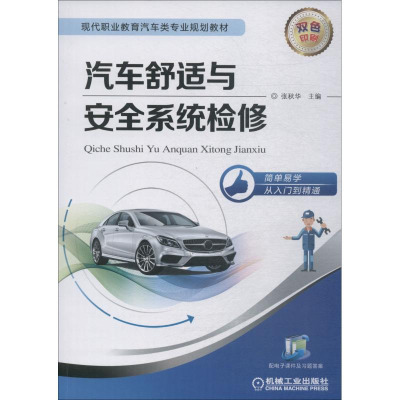 正版新书]汽车舒适与安全系统检修张秋华9787111609018