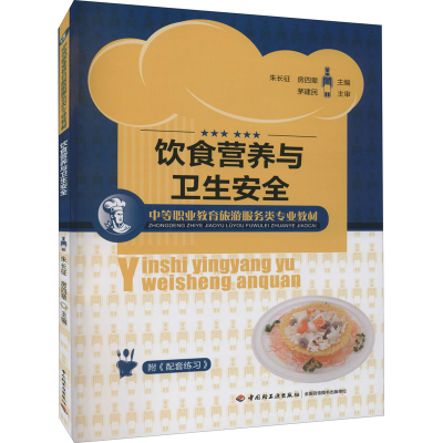 醉染图书饮食营养与卫生安全9787501983353