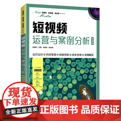 短视频运营与案例分析(微课版)