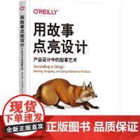正版 用故事点亮设计:产品设计中的叙事艺术 安娜·达尔斯托姆 用故事塑产品之魂 产品设计 叙事艺术 设计决策 用户为
